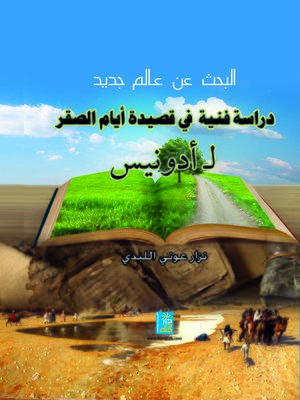 cover image of البحث عن عالم جديد : دراسة فنية في قصيدة أيام الصقر لأدونيس